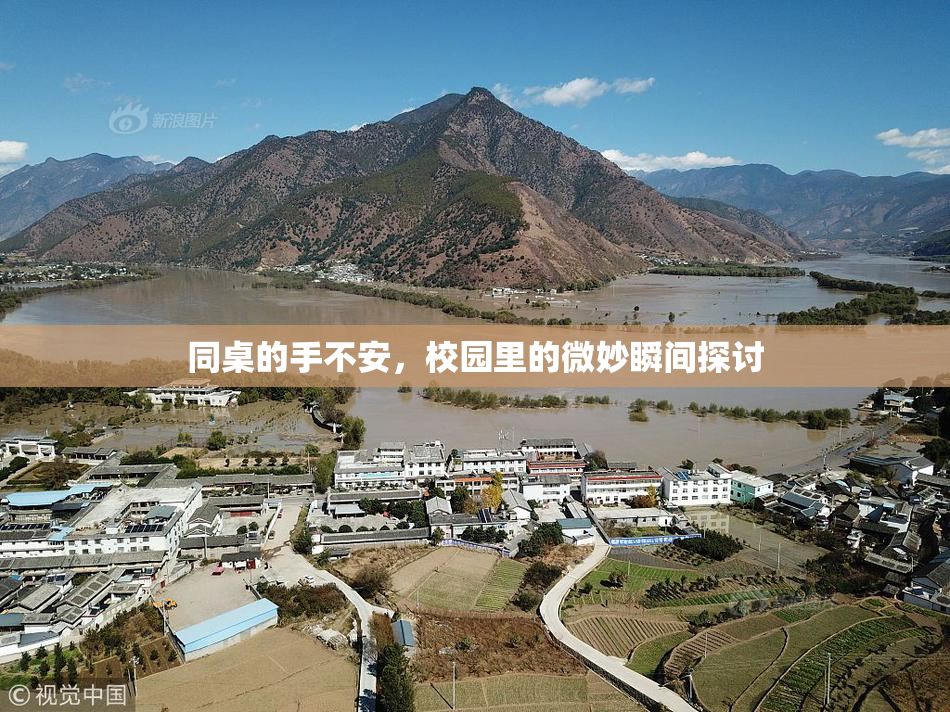同桌的手不安，校园里的微妙瞬间探讨