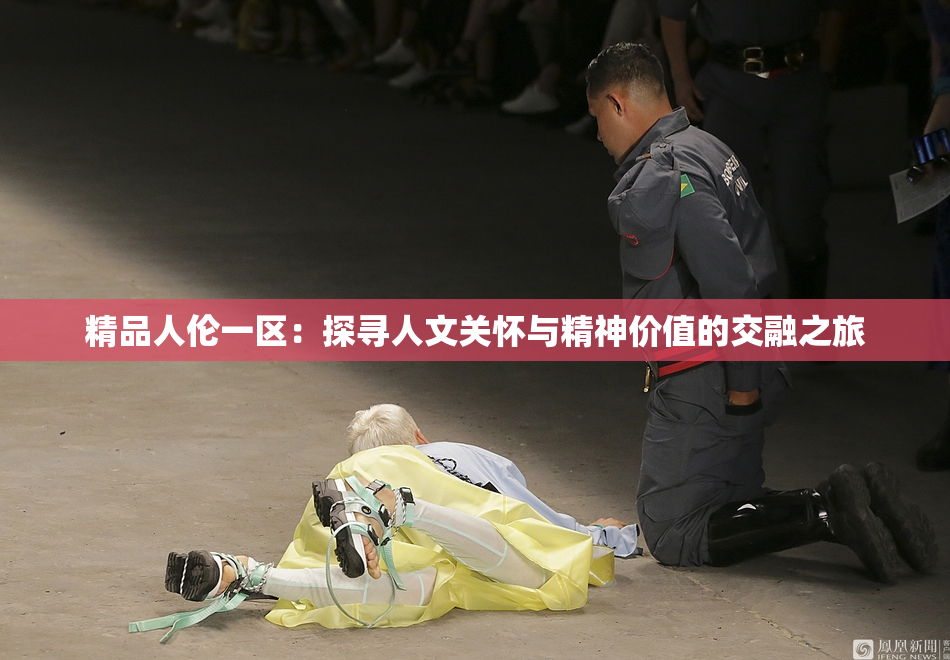 精品人伦一区：探寻人文关怀与精神价值的交融之旅
