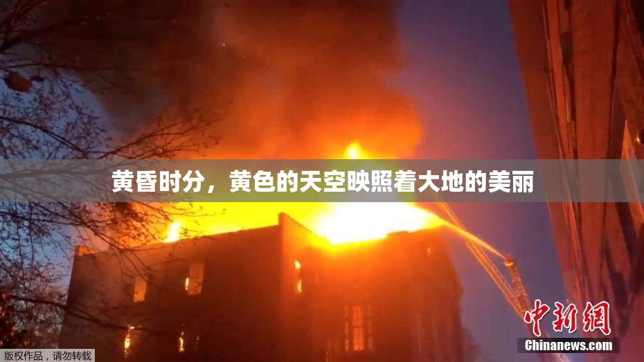 黄昏时分，黄色的天空映照着大地的美丽