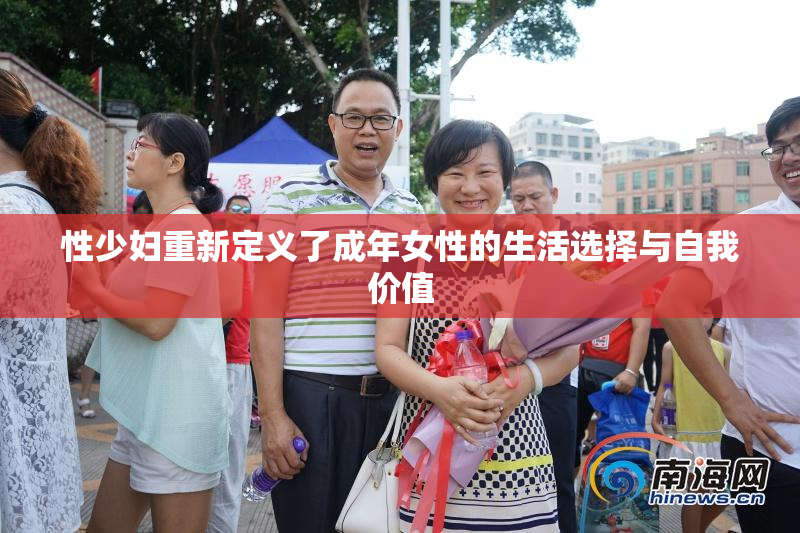 性少妇重新定义了成年女性的生活选择与自我价值