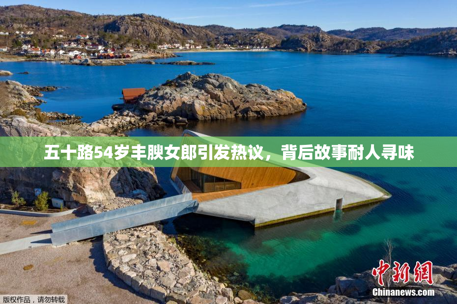 五十路54岁丰腴女郎引发热议，背后故事耐人寻味