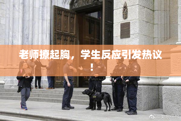 老师撩起胸，学生反应引发热议！