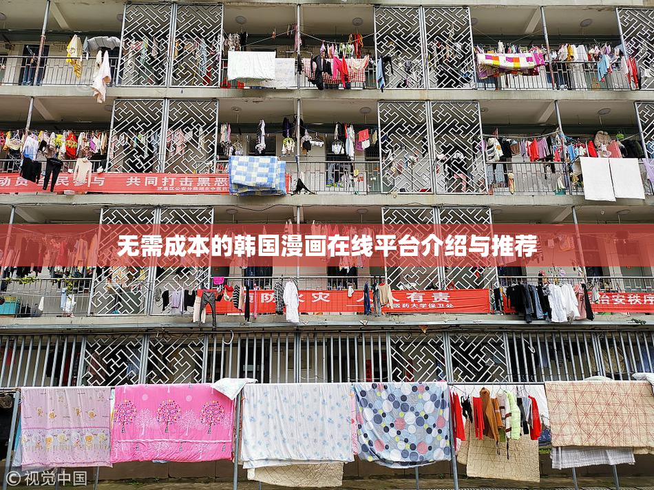 无需成本的韩国漫画在线平台介绍与推荐