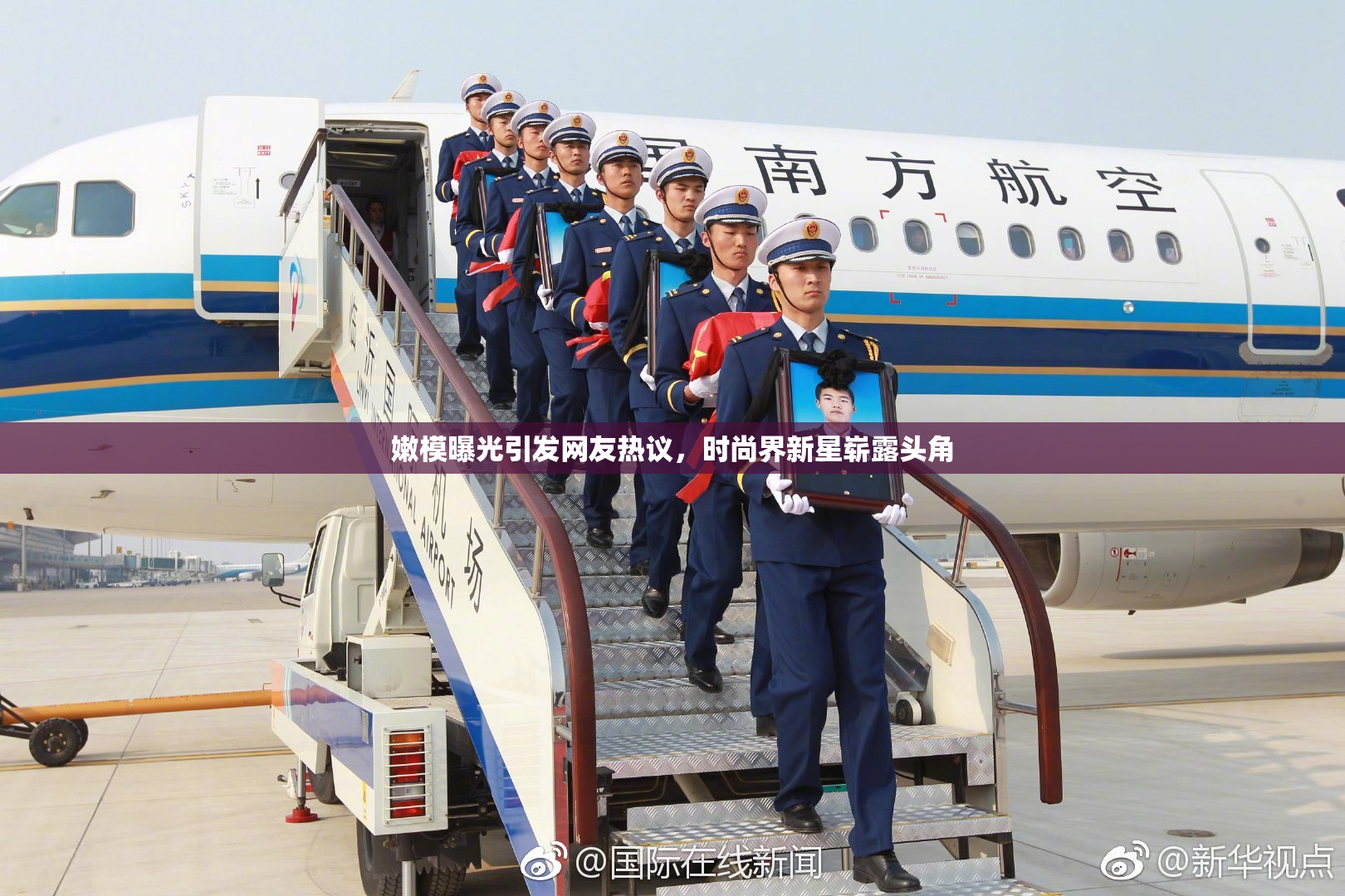 嫩模曝光引发网友热议，时尚界新星崭露头角