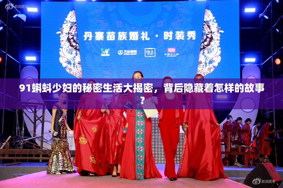 91蝌蚪少妇的秘密生活大揭密，背后隐藏着怎样的故事？