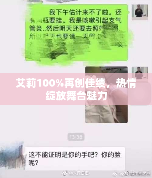 艾莉100%再创佳绩，热情绽放舞台魅力