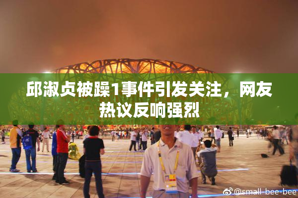 邱淑贞被躁1事件引发关注，网友热议反响强烈