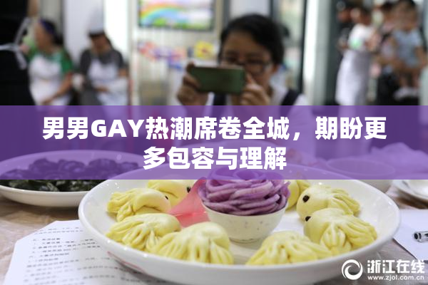 男男GAY热潮席卷全城，期盼更多包容与理解