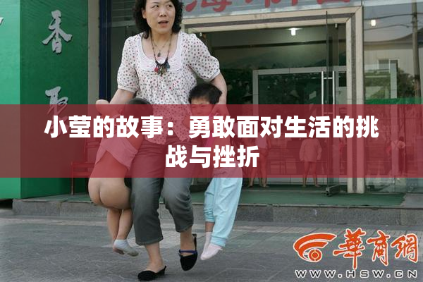 小莹的故事：勇敢面对生活的挑战与挫折