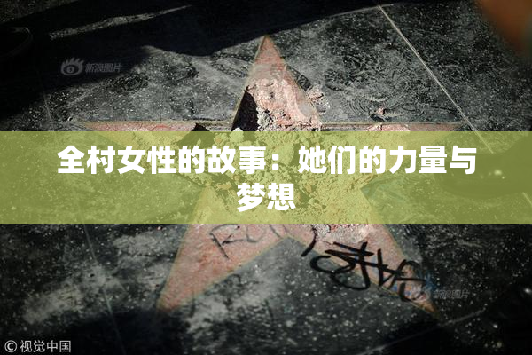 全村女性的故事：她们的力量与梦想