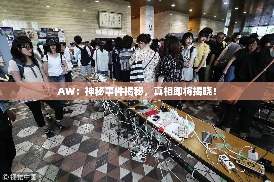 AW：神秘事件揭秘，真相即将揭晓！