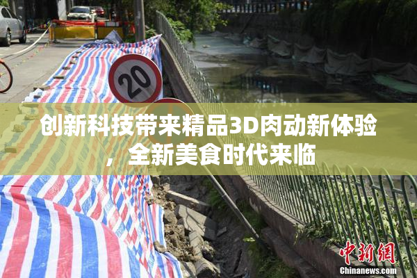 创新科技带来精品3D肉动新体验，全新美食时代来临