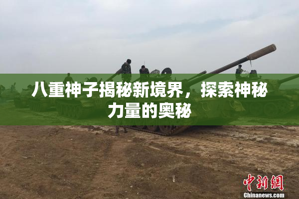 八重神子揭秘新境界，探索神秘力量的奥秘