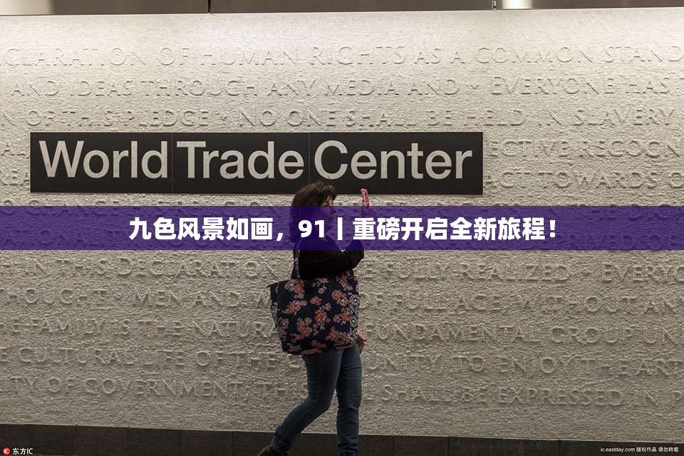 九色风景如画，91丨重磅开启全新旅程！