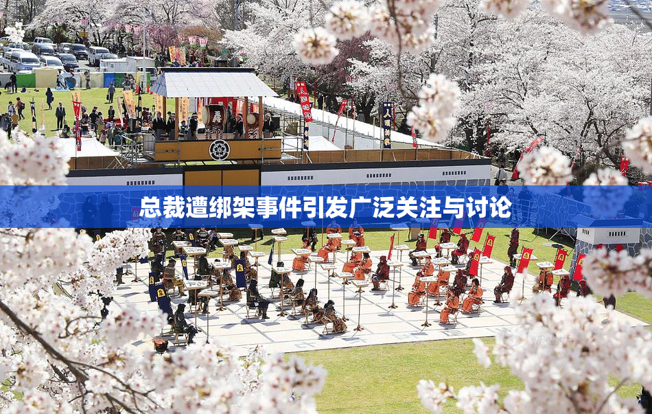 总裁遭绑架事件引发广泛关注与讨论