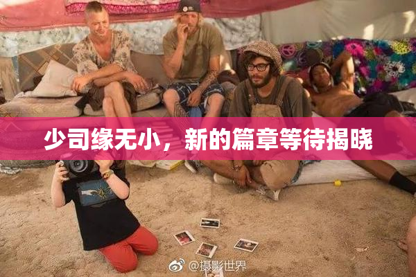 少司缘无小，新的篇章等待揭晓
