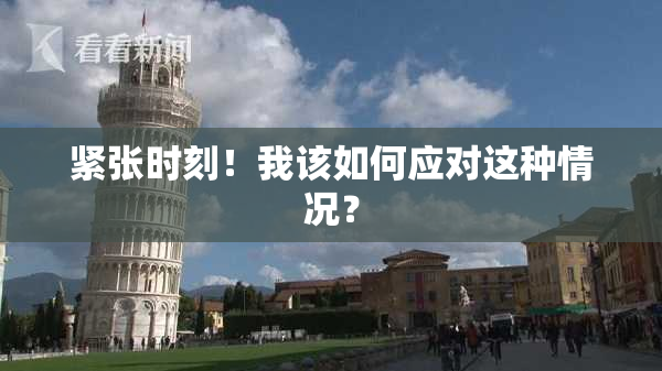 紧张时刻！我该如何应对这种情况？