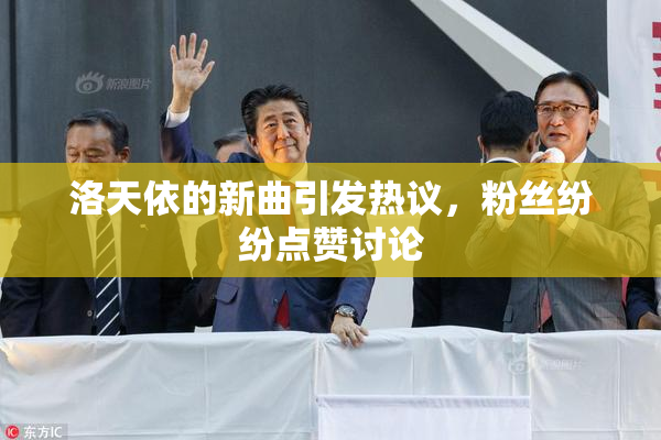 洛天依的新曲引发热议，粉丝纷纷点赞讨论