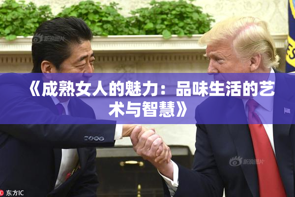 《成熟女人的魅力：品味生活的艺术与智慧》