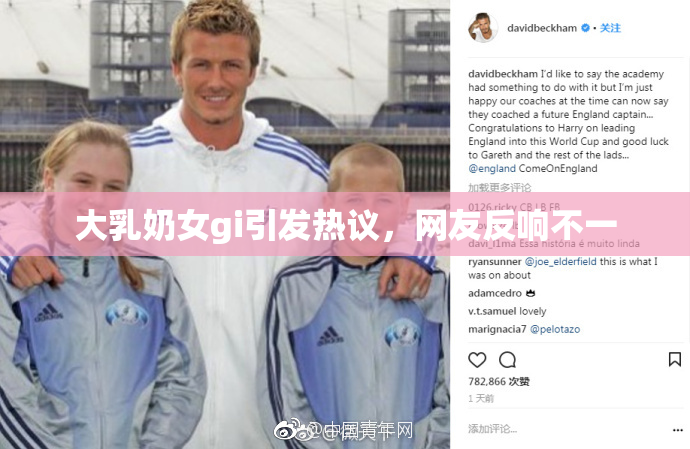 大乳奶女gi引发热议，网友反响不一