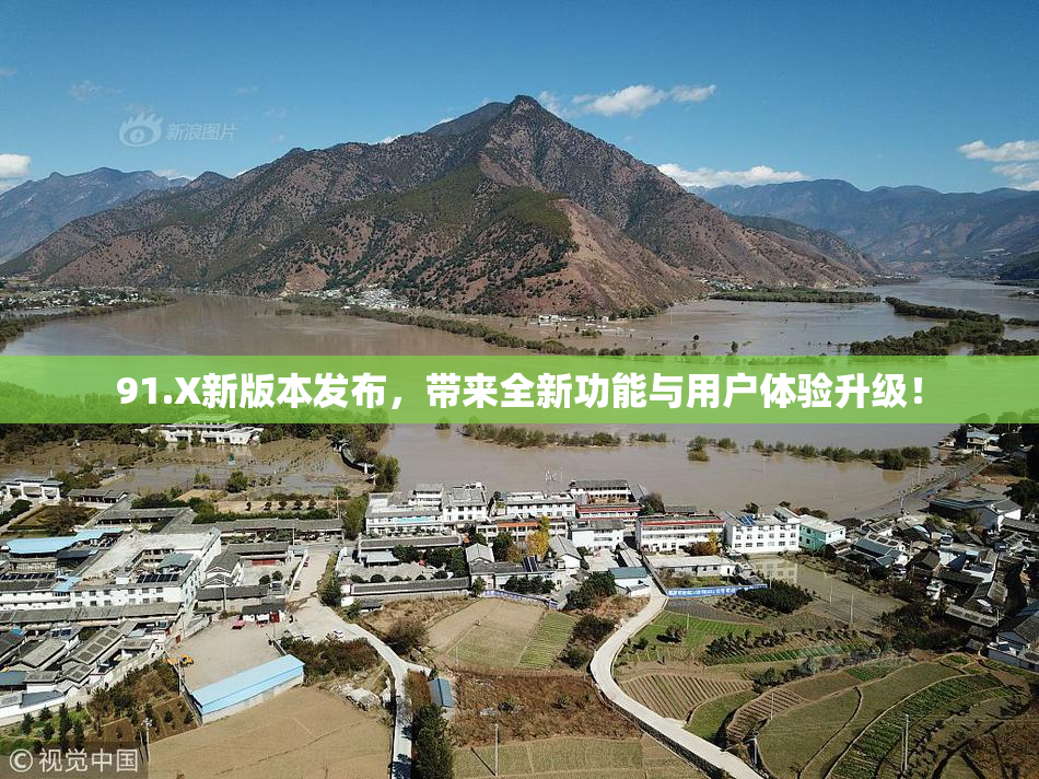 91.X新版本发布，带来全新功能与用户体验升级！