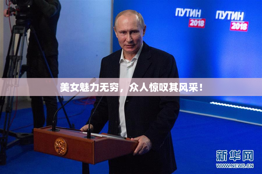 美女魅力无穷，众人惊叹其风采！