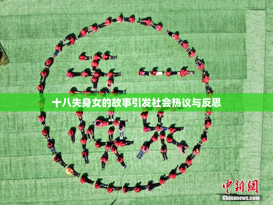 十八失身女的故事引发社会热议与反思