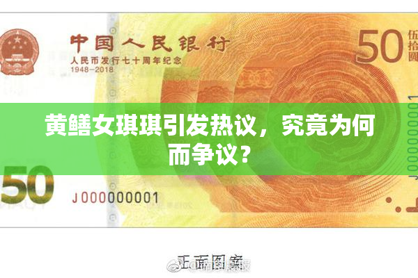 黄鳝女琪琪引发热议，究竟为何而争议？