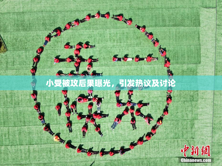 小受被攻后果曝光，引发热议及讨论