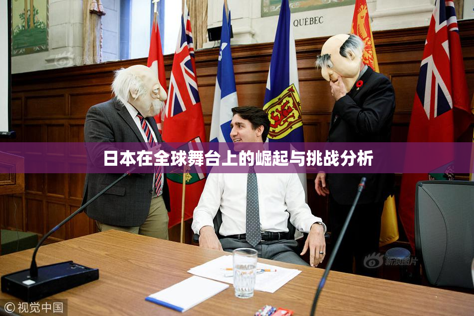 日本在全球舞台上的崛起与挑战分析
