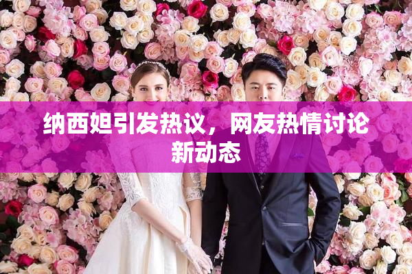 纳西妲引发热议，网友热情讨论新动态