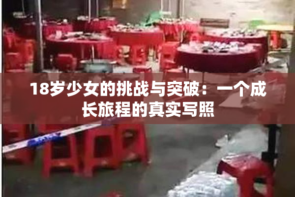 18岁少女的挑战与突破：一个成长旅程的真实写照