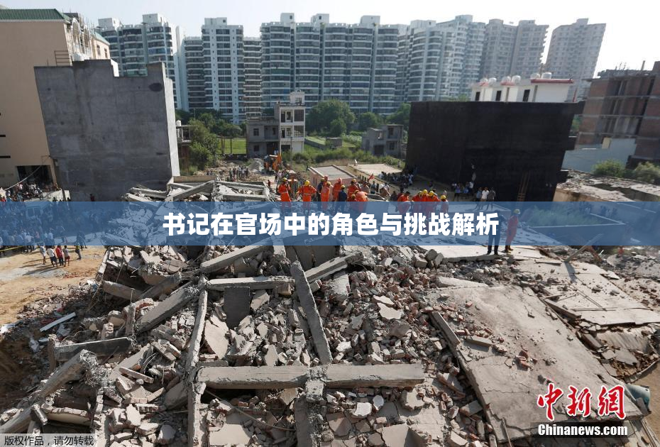 书记在官场中的角色与挑战解析