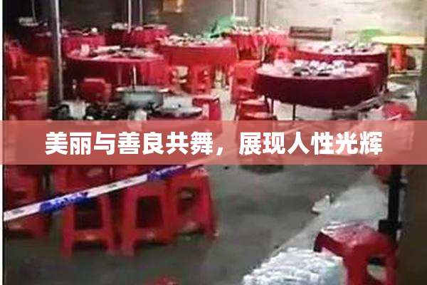 美丽与善良共舞，展现人性光辉
