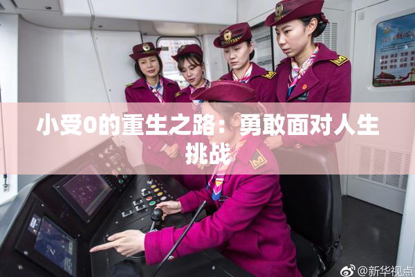 小受0的重生之路：勇敢面对人生挑战