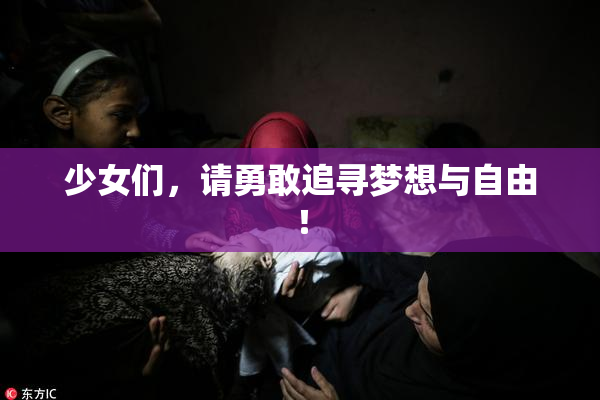 少女们，请勇敢追寻梦想与自由！