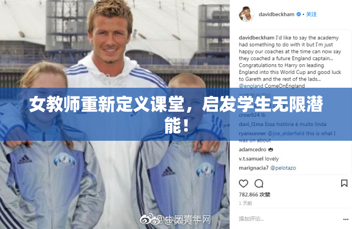 女教师重新定义课堂，启发学生无限潜能！