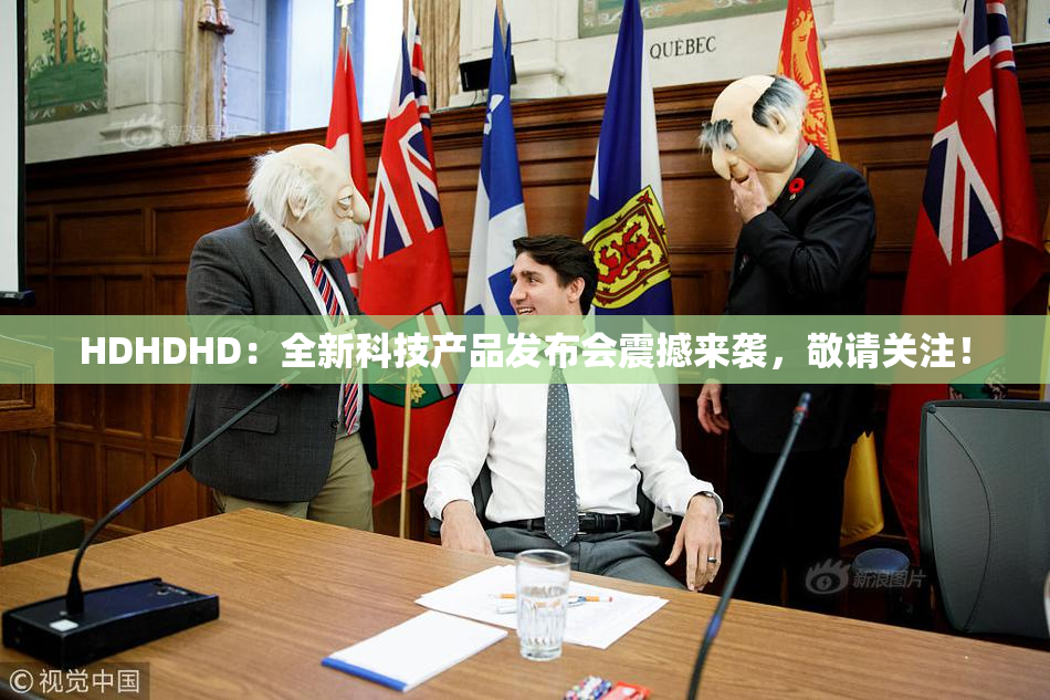 HDHDHD：全新科技产品发布会震撼来袭，敬请关注！