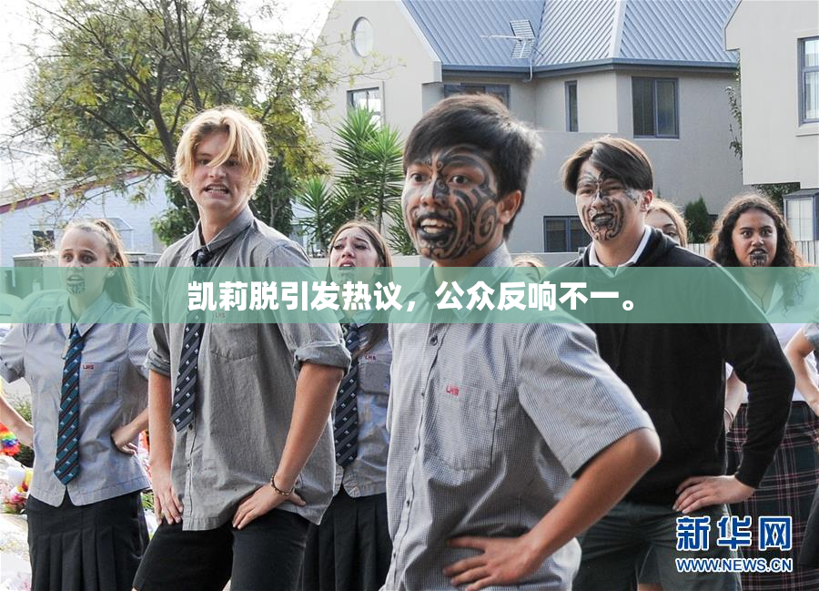 凯莉脱引发热议，公众反响不一。