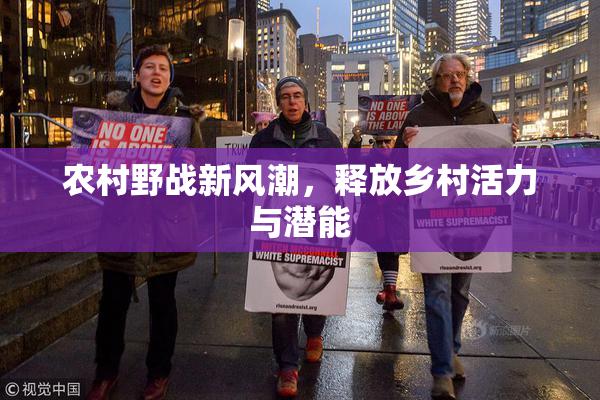 农村野战新风潮，释放乡村活力与潜能