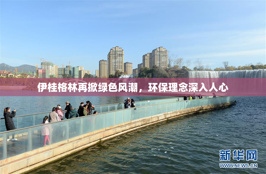 伊桂格林再掀绿色风潮，环保理念深入人心