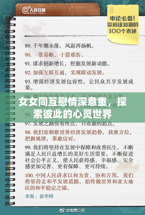 女女同互慰情深意重，探索彼此的心灵世界