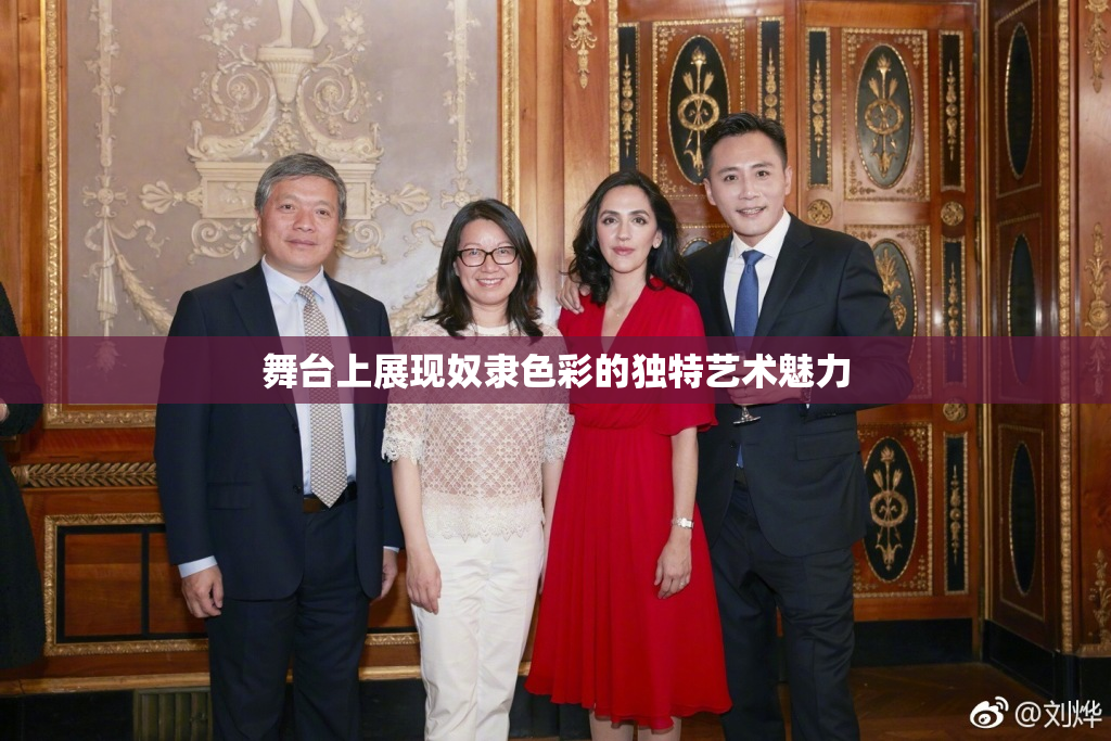 舞台上展现奴隶色彩的独特艺术魅力