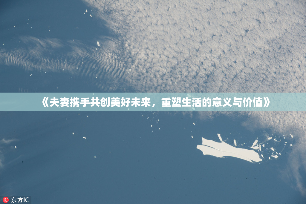 《夫妻携手共创美好未来，重塑生活的意义与价值》