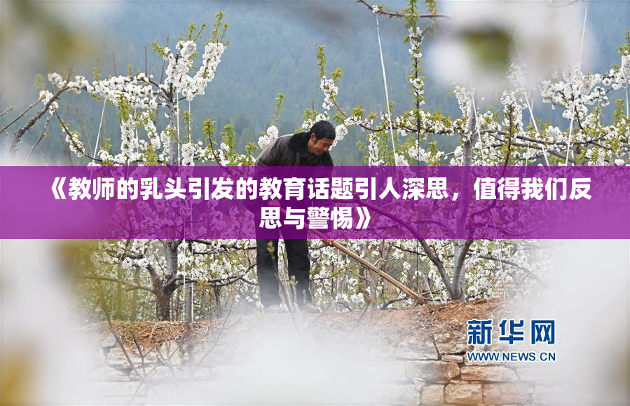 《教师的乳头引发的教育话题引人深思，值得我们反思与警惕》