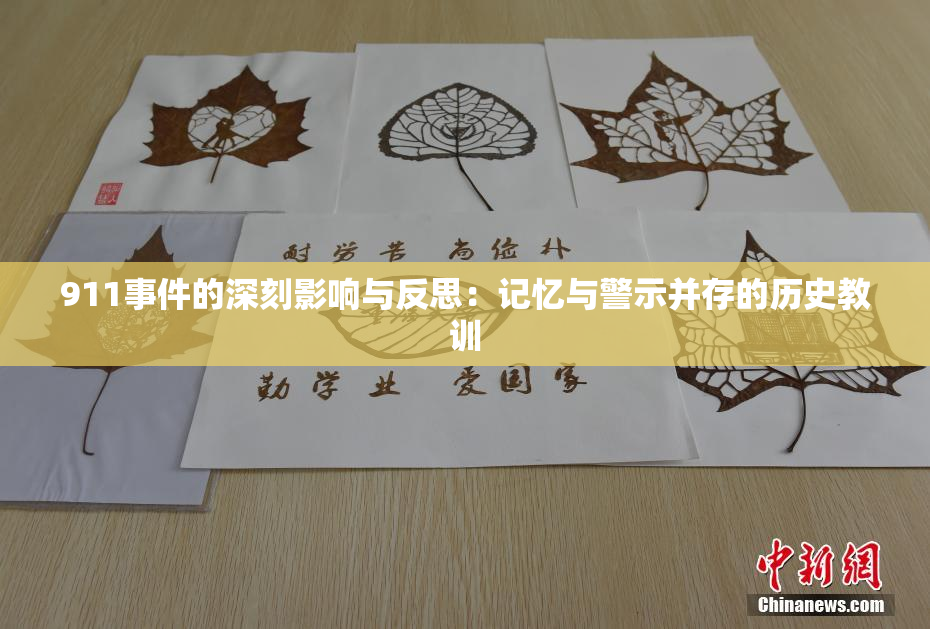 911事件的深刻影响与反思：记忆与警示并存的历史教训