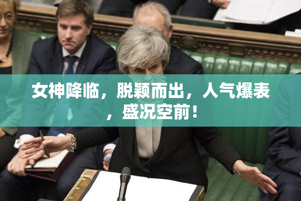 女神降临，脱颖而出，人气爆表，盛况空前！