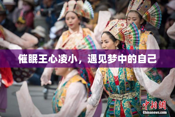 催眠王心凌小，遇见梦中的自己