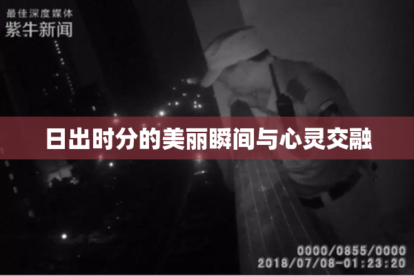 日出时分的美丽瞬间与心灵交融