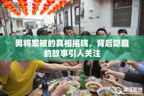 男将军被的真相揭晓，背后隐藏的故事引人关注